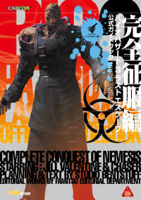 カプコンファミ通<br> バイオハザード3 ラストエスケープ　公式ガイドブック 完全征服編 〈完全征服編〉