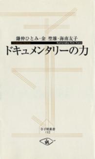 寺子屋新書<br> ドキュメンタリーの力