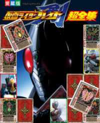 超全集<br> 仮面ライダーブレイド超全集