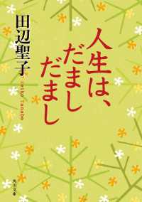 人生は、だましだまし 角川文庫