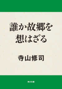 誰か故郷を想はざる 角川文庫