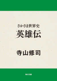 角川文庫<br> さかさま世界史 英雄伝