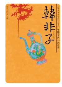 角川ソフィア文庫<br> 韓非子　ビギナーズ・クラシックス　中国の古典