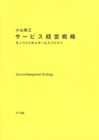サービス経営戦略 - モノづくりからサービスづくりへ