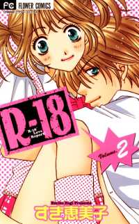 フラワーコミックス<br> Rー18（２）