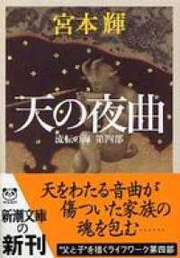 天の夜曲―流転の海　第四部―（新潮文庫） 新潮文庫