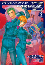 アドバンス・オブ・Ｚ 〈２〉 - ティターンズの旗のもとに 電撃コミックス