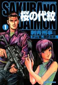 桜の代紋 - １巻