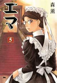 HARTA COMIX<br> エマ 5巻