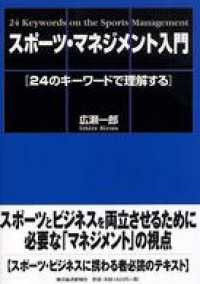 スポーツ・マネジメント入門―２４のキーワードで理解する