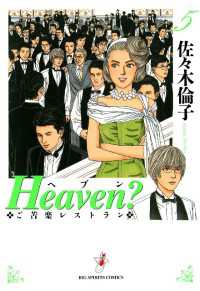 Heaven？〔新装版〕（５） ビッグコミックス