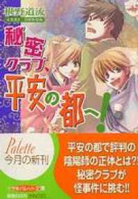 パレット文庫<br> パレット文庫　秘密のクラブ、平安の都へ！
