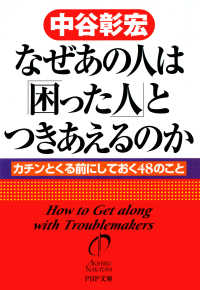 なぜあの人は「困った人」とつきあえるのか - カチンとくる前にしておく48のこと