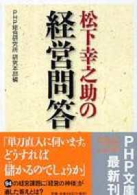 松下幸之助の経営問答