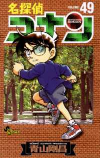 名探偵コナン ４９ 青山剛昌 著 電子版 紀伊國屋書店ウェブストア オンライン書店 本 雑誌の通販 電子書籍ストア