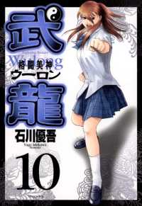 格闘美神 武龍（１０） ヤングサンデーコミックス