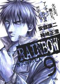 RAINBOW ―二舎六房の七人―（９） ヤングサンデーコミックス