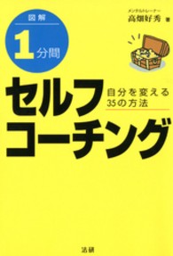 図解１分間セルフコーチング - 自分を変える３５の方法