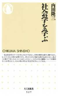 社会学を学ぶ ちくま新書