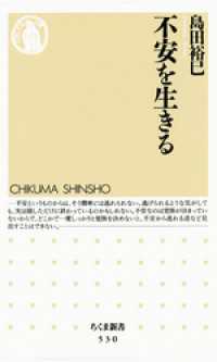 不安を生きる ちくま新書