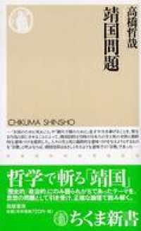 靖国問題 ちくま新書