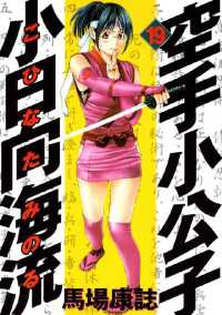 空手小公子小日向海流　全50巻＋空手小公子物語 全6巻セット　馬場 康士