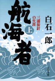 航海者 〈上〉 - 三浦按針の生涯 文春文庫