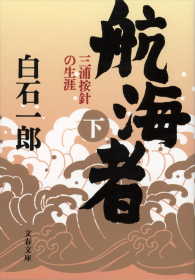 航海者 〈下〉 - 三浦按針の生涯 文春文庫