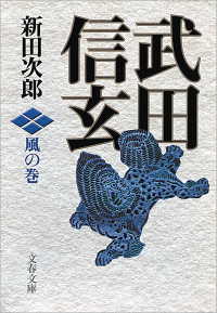 文春文庫<br> 武田信玄 〈風の巻〉