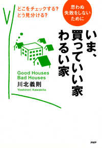 思わぬ失敗をしないために いま、買っていい家・わるい家 - どこをチェックする？ どう見分ける？