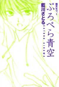 ぷろぺら青空　晴天なり。（１） ウィングス・コミックス