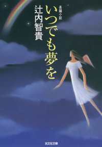 いつでも夢を - 長編小説