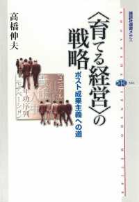 〈育てる経営〉の戦略　ポスト成果主義への道 講談社選書メチエ