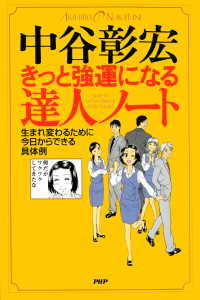 きっと強運になる達人ノート - 生まれ変わるために今日からできる具体例