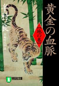 祥伝社文庫<br> 黄金の血脈（地の巻）