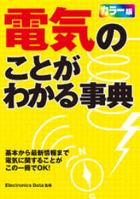電気のことがわかる事典