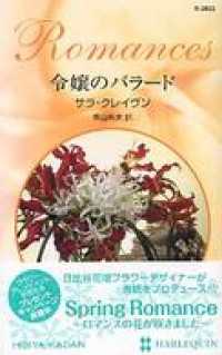 ハーレクイン<br> 令嬢のバラード