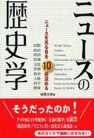 ニュースの歴史学 - ニュースを見る目を１０倍深める