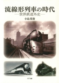 流線形列車の時代 - 世界鉄道外史