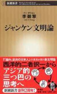 ジャンケン文明論 新潮新書