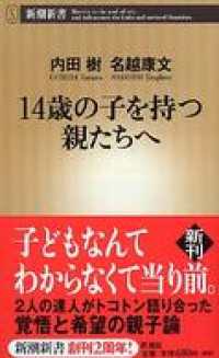 14歳の子を持つ親たちへ 新潮新書