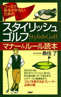 コースで恥をかかないための スタイリッシュ・ゴルフ マナー＆ルール読本