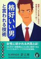 格好いい男と言われる技術 - 確実に“モテる男”になれる男磨きのハウツー本！ ＫＡＷＡＤＥ夢文庫