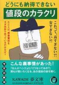 どうにも納得できない値段のカラクリ KAWADE夢文庫