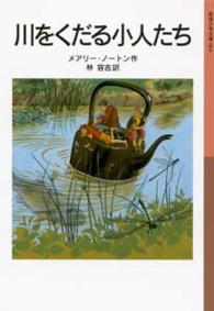 川をくだる小人たち （新版）