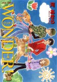 ジュールコミックス<br> WONDER！　4巻