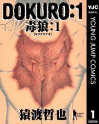 ヤングジャンプコミックスDIGITAL<br> DOKURO―毒狼― 1