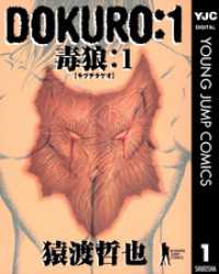 DOKURO―毒狼― 1 ヤングジャンプコミックスDIGITAL
