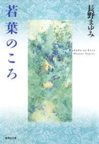 若葉のころ 集英社文庫