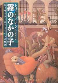 霧のなかの子　行き場を失った子どもたちの物語